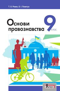 Підручники Правознавство 9 клас О. І. Пометун, Т. О. Ремех 2017